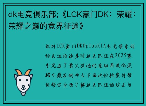 dk电竞俱乐部;《LCK豪门DK：荣耀：荣耀之巅的竞界征途》