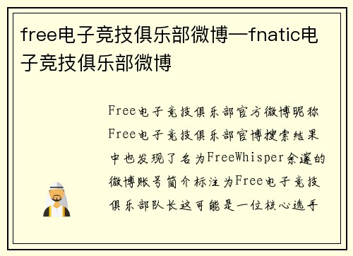 free电子竞技俱乐部微博—fnatic电子竞技俱乐部微博
